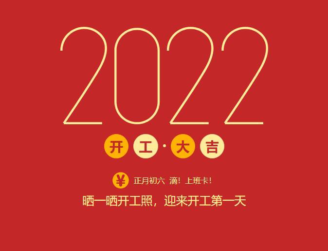 滴！上班卡！力源科技開工大吉