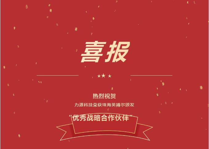 精誠合作，共創(chuàng)共贏丨力源科技榮獲珠海英搏爾“2021年度優(yōu)秀戰(zhàn)略合作伙伴”