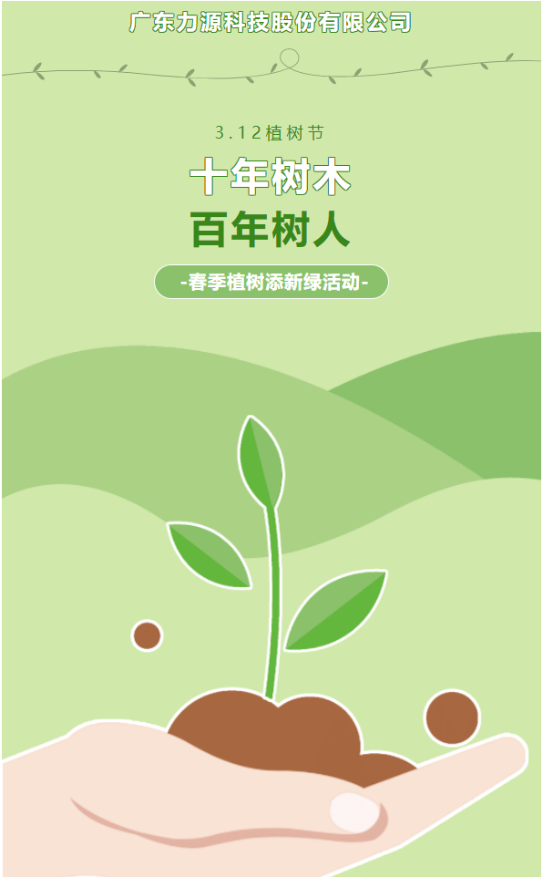“植”此新綠,護(hù)綠行動——力源科技植樹節(jié)活動