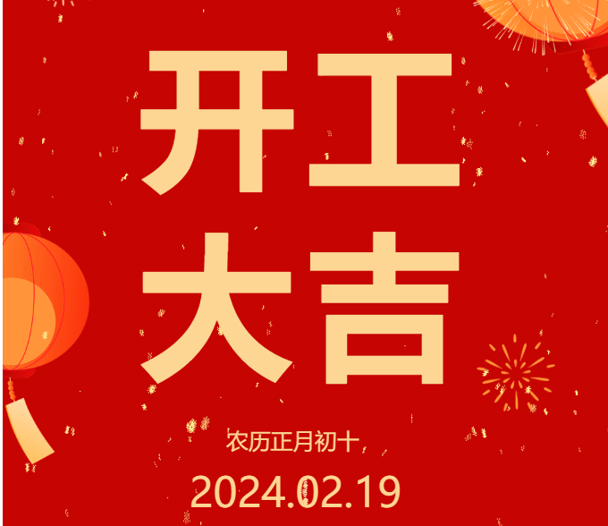 2024 開工大吉 ▏開啟新篇章,共赴新征程!